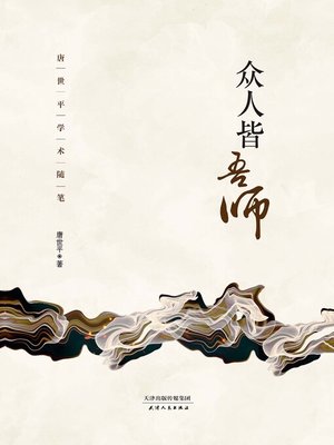 cover image of 众人皆吾师